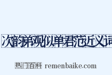 次韵弟观似单君范近义词是什么意思的图片